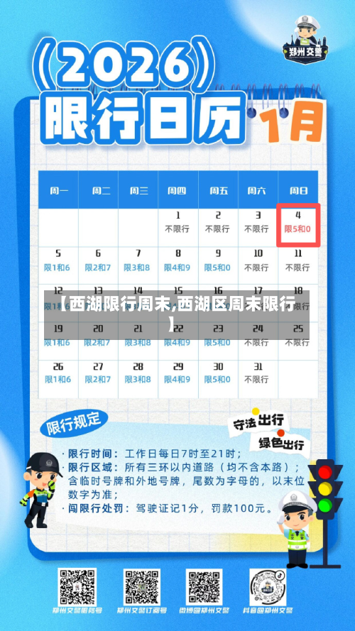 【西湖限行周末,西湖区周末限行】