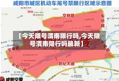 【今天限号渭南限行吗,今天限号渭南限行吗最新】