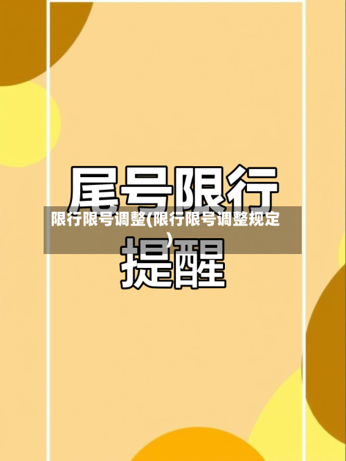 限行限号调整(限行限号调整规定)