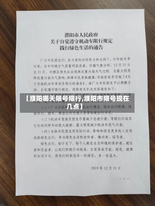 【濮阳哪天限号限行,濮阳市限号现在几点】-第2张图片