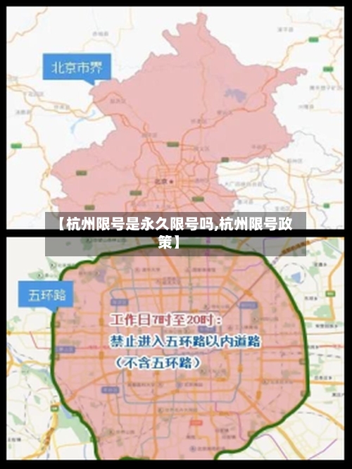 【杭州限号是永久限号吗,杭州限号政策】