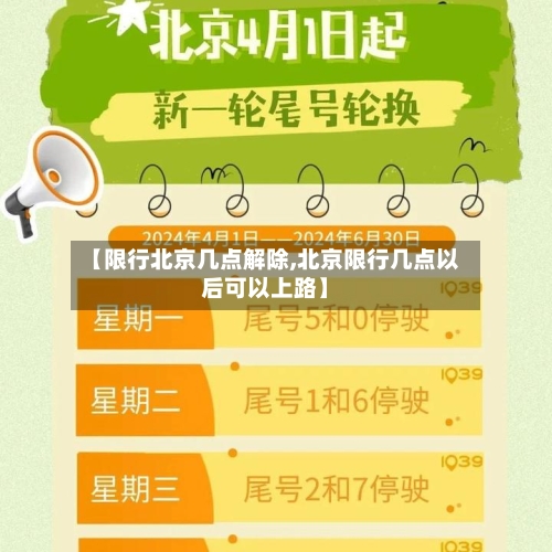 【限行北京几点解除,北京限行几点以后可以上路】