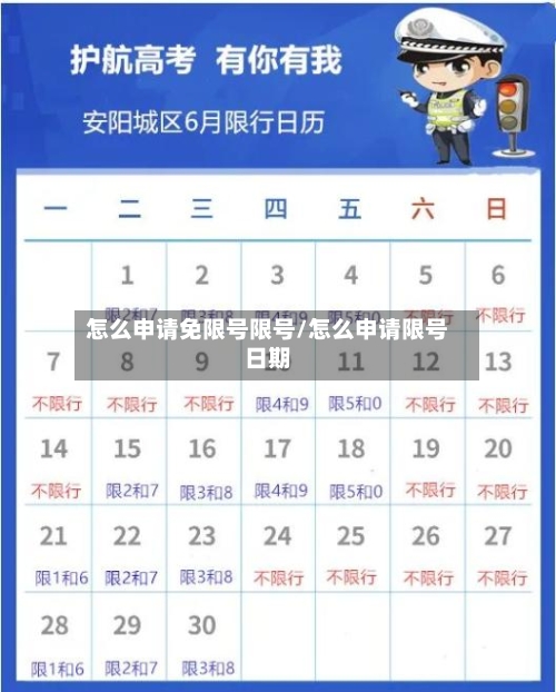 怎么申请免限号限号/怎么申请限号日期