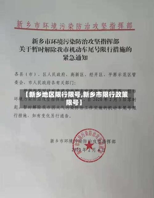 【新乡地区限行限号,新乡市限行政策限号】
