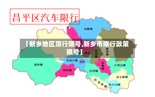 【新乡地区限行限号,新乡市限行政策限号】-第2张图片