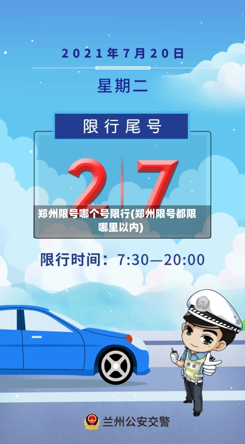 郑州限号哪个号限行(郑州限号都限哪里以内)