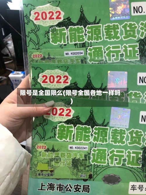 限号是全国限么(限号全国各地一样吗)