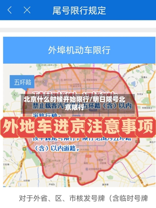 北京什么时候开始限行/明日限号北京限行