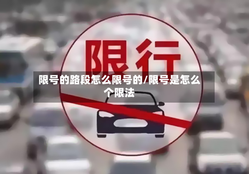 限号的路段怎么限号的/限号是怎么个限法
