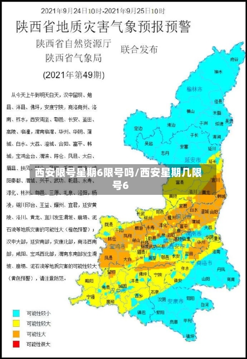 西安限号星期6限号吗/西安星期几限号6