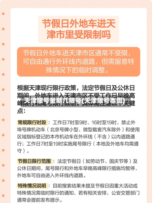 天津限号星期几限号(天津限号本周)