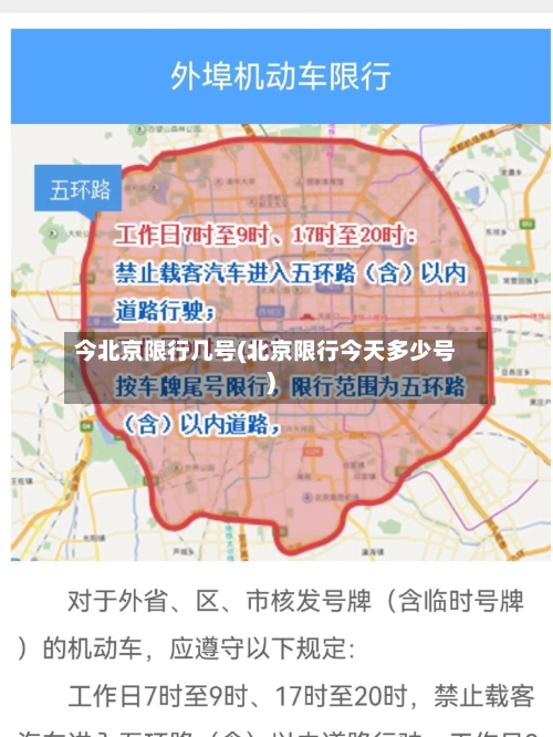 今北京限行几号(北京限行今天多少号)