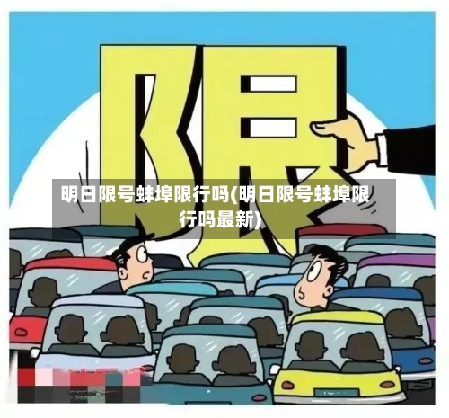 明日限号蚌埠限行吗(明日限号蚌埠限行吗最新)
