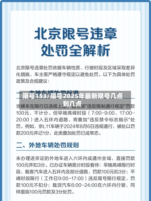 限号153/限号2025年最新限号几点到几点-第2张图片
