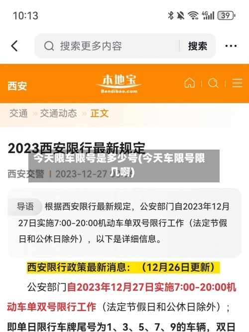 今天限车限号是多少号(今天车限号限几啊)-第2张图片