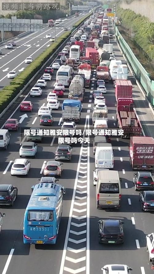 限号通知雅安限号吗/限号通知雅安限号吗今天