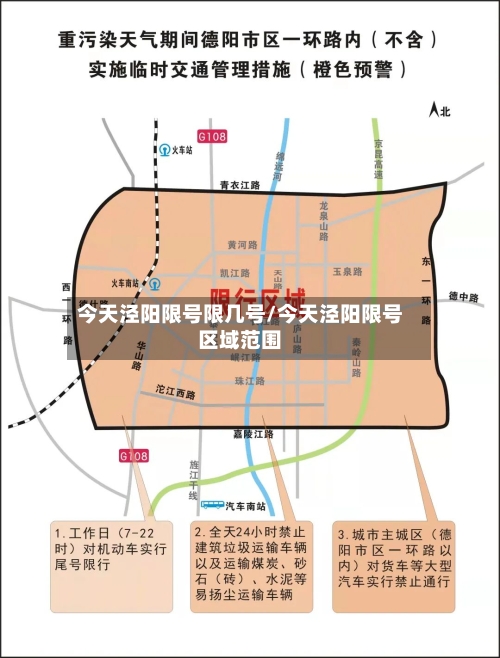 今天泾阳限号限几号/今天泾阳限号区域范围-第2张图片