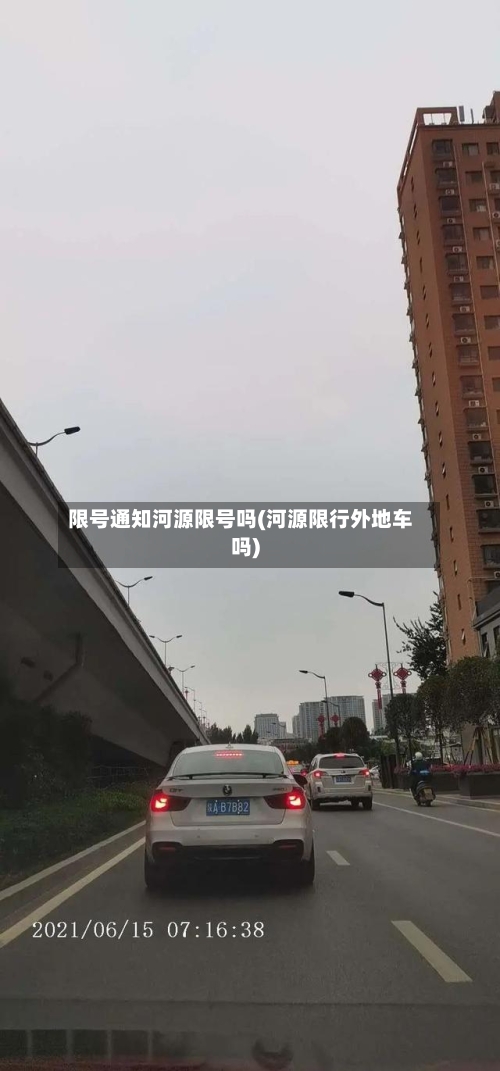 限号通知河源限号吗(河源限行外地车吗)-第3张图片