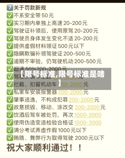 【限号标准,限号标准是啥】
