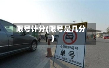 限号计分(限号是几分)-第2张图片