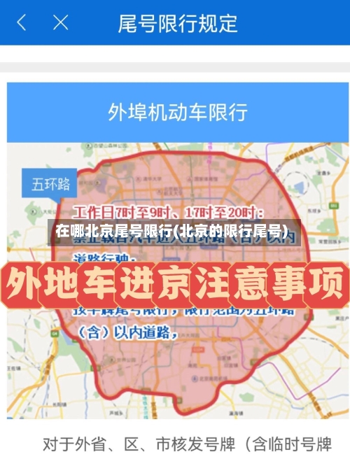 在哪北京尾号限行(北京的限行尾号)-第3张图片