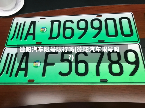 德阳汽车限号限行吗(德阳汽车限号吗?)-第2张图片