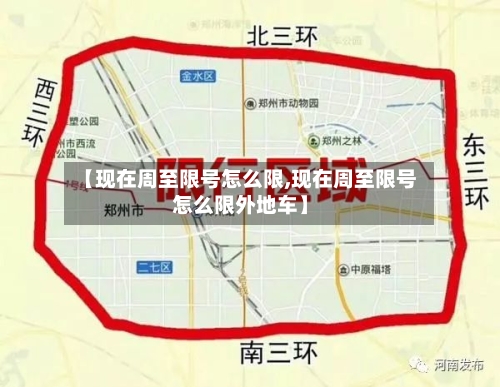 【现在周至限号怎么限,现在周至限号怎么限外地车】