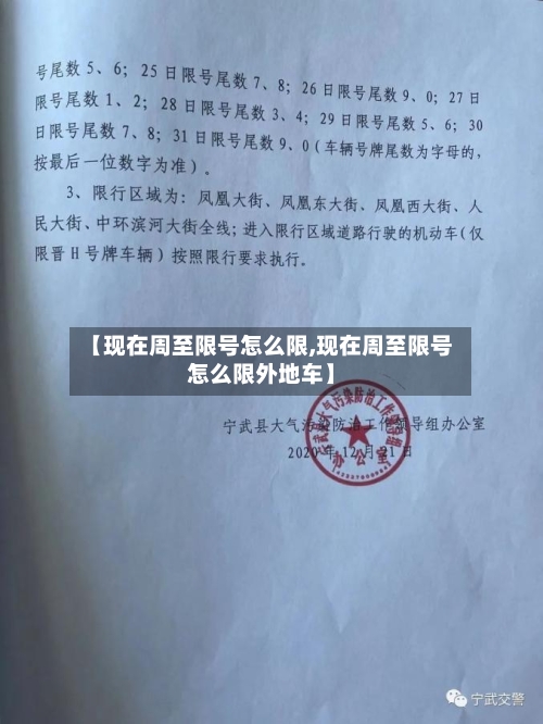 【现在周至限号怎么限,现在周至限号怎么限外地车】-第2张图片
