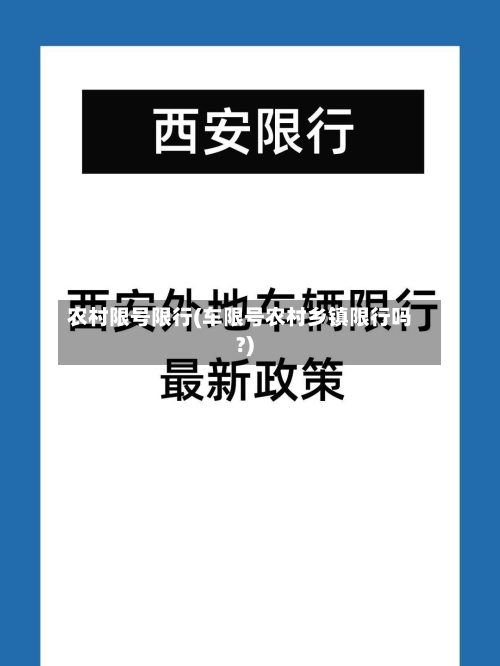 农村限号限行(车限号农村乡镇限行吗?)