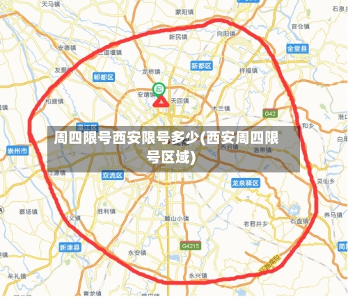 周四限号西安限号多少(西安周四限号区域)