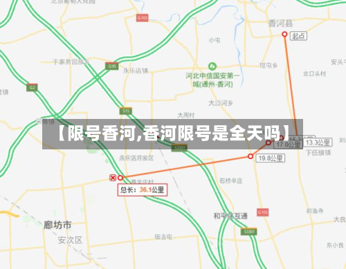 【限号香河,香河限号是全天吗】-第2张图片