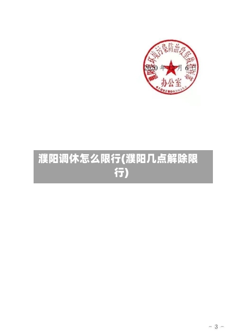 濮阳调休怎么限行(濮阳几点解除限行)