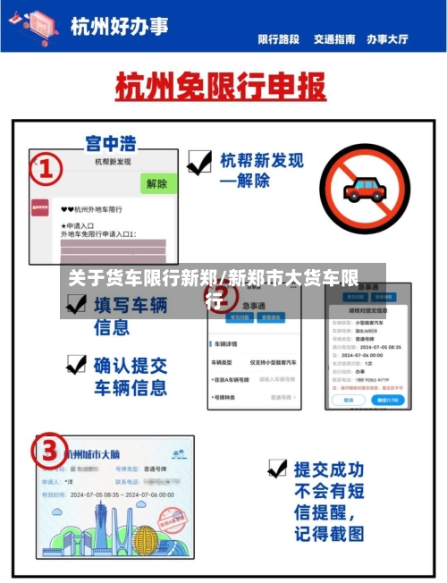 关于货车限行新郑/新郑市大货车限行-第3张图片