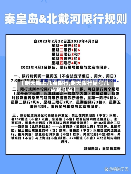 【明天晚上几点限行,明天限行尾号几点到几点】-第2张图片