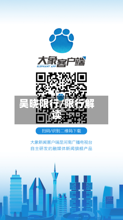 吴晓限行/限行解读-第2张图片