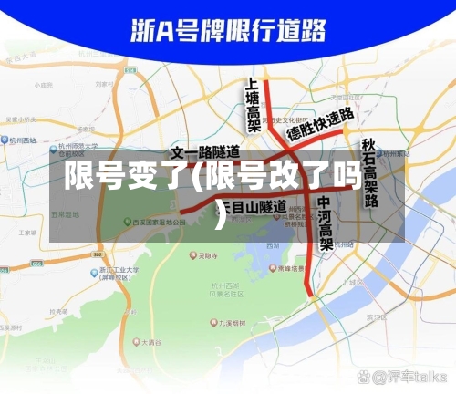限号变了(限号改了吗)