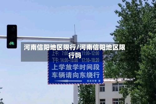 河南信阳地区限行/河南信阳地区限行吗