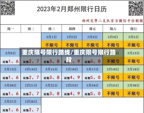 重庆限号限行路线/重庆限号限行路段-第2张图片