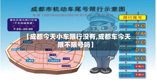 【成都今天小车限行没有,成都车今天限不限号吗】