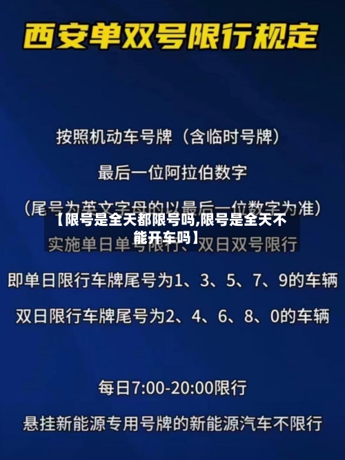【限号是全天都限号吗,限号是全天不能开车吗】-第3张图片