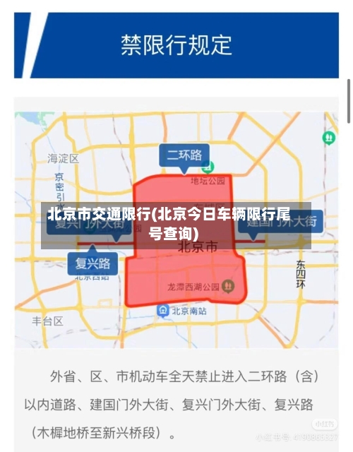 北京市交通限行(北京今日车辆限行尾号查询)