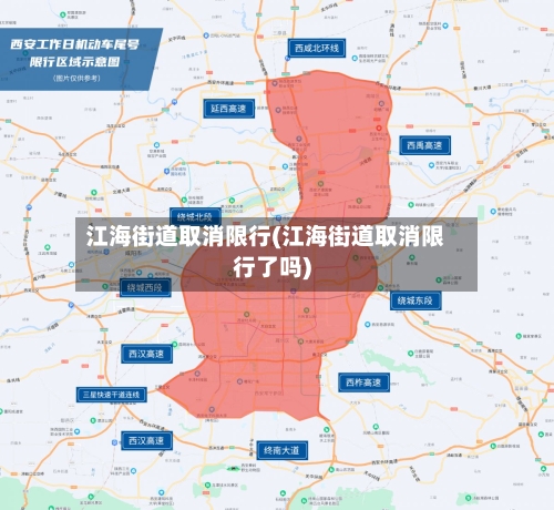 江海街道取消限行(江海街道取消限行了吗)