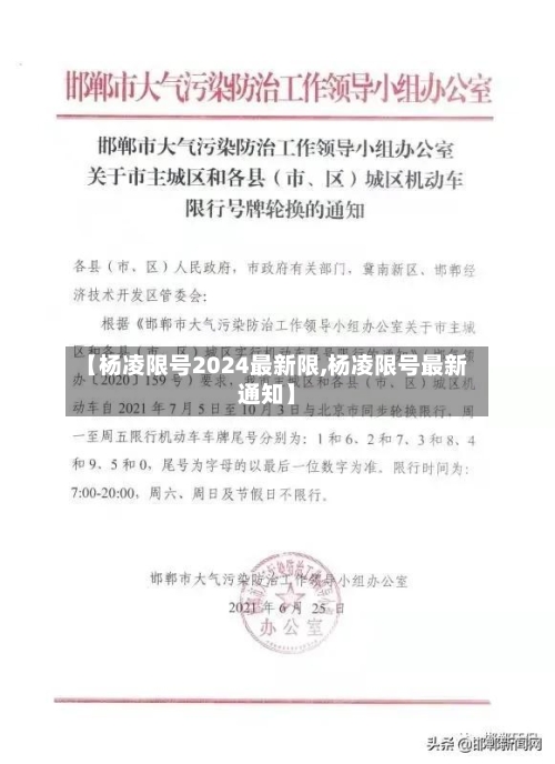 【杨凌限号2024最新限,杨凌限号最新通知】-第2张图片