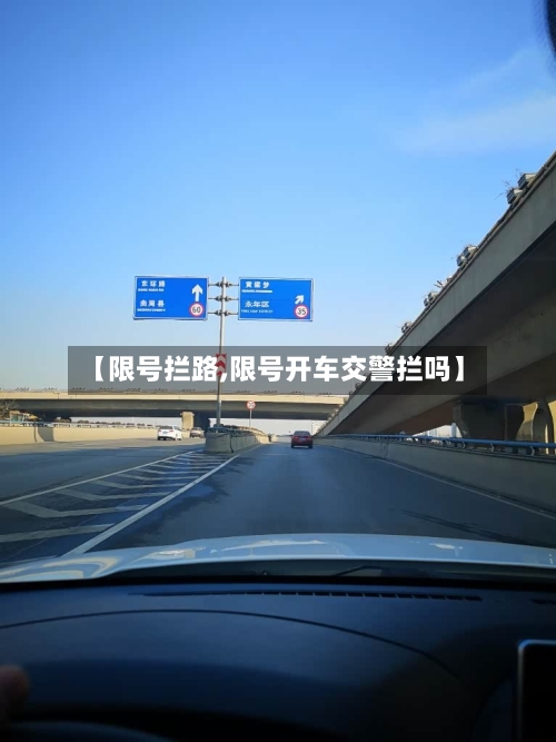 【限号拦路,限号开车交警拦吗】