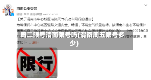 周二限号渭南限号吗(渭南周五限号多少)