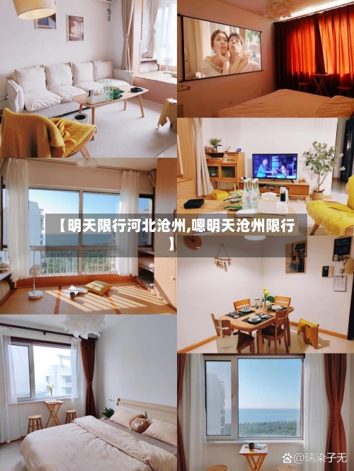 【明天限行河北沧州,嗯明天沧州限行】