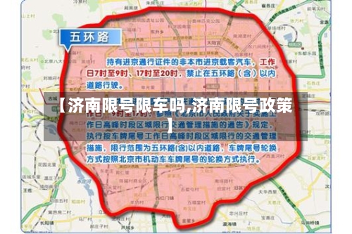 【济南限号限车吗,济南限号政策】-第3张图片