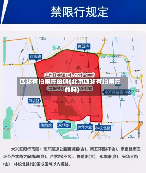 四环有拍限行的吗(北京四环有拍限行的吗)