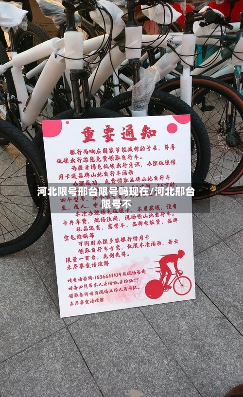 河北限号邢台限号吗现在/河北邢台限号不-第2张图片