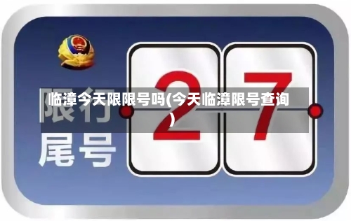 临漳今天限限号吗(今天临漳限号查询)-第2张图片